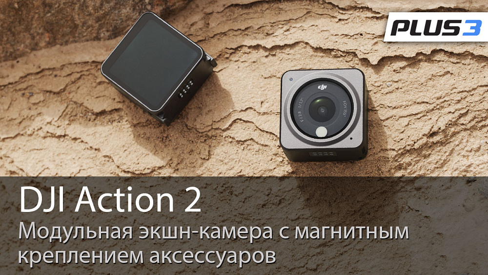 DJI Action 2: больше чем экшн