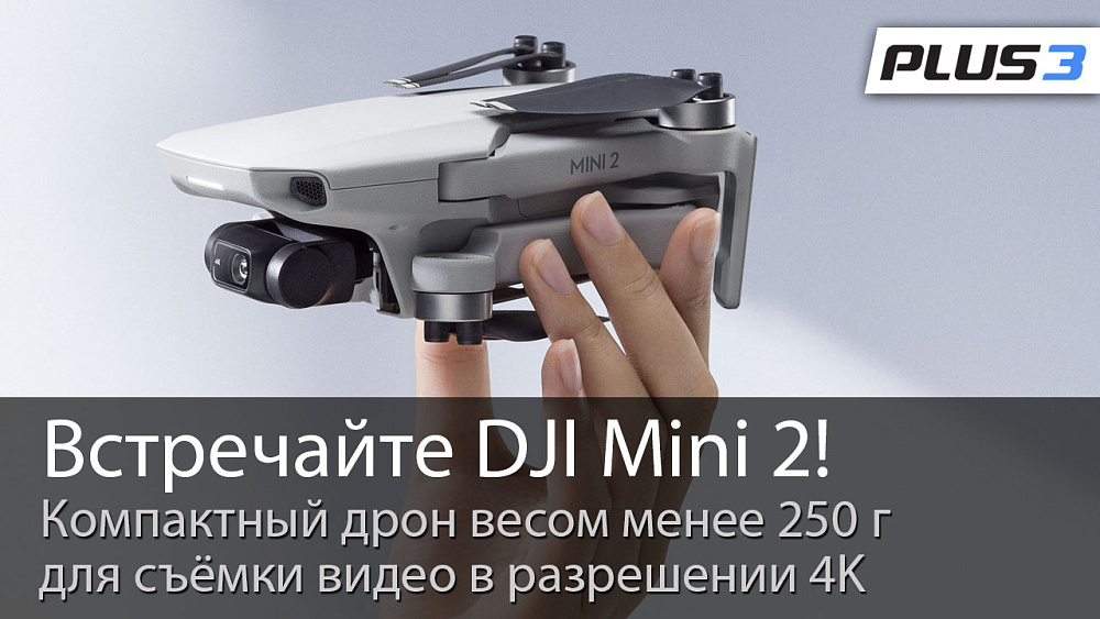 Встречайте DJI Mini 2!