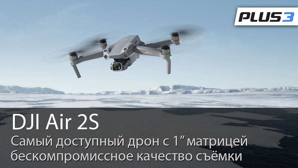 Представляем DJI Air 2S